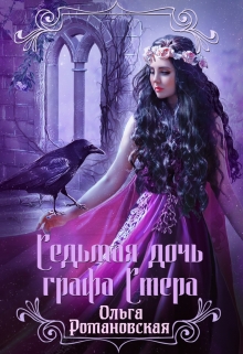 Седьмая дочь графа Стера Ольга Романовская