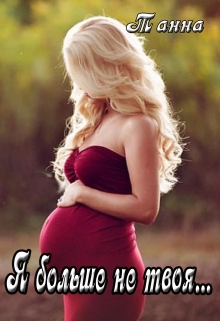 Я больше не твоя… Танна