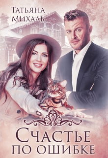 Счастье по ошибке Татьяна Михаль