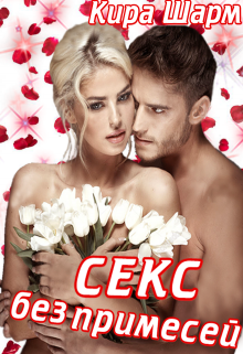 Секс без примесей Кира Шарм