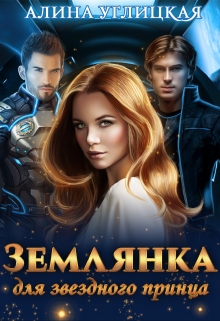 Землянка для звездного принца Алина Углицкая