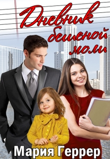 Дневник бешеной моли Мария Геррер