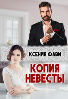Копия невесты Ксения Фави