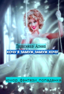 Хочу я замуж, замуж хочу Алена Тарасенко