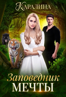 Заповедник мечты Каралина