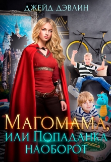 Магомама, или Попаданка наоборот Джейд Дэвлин
