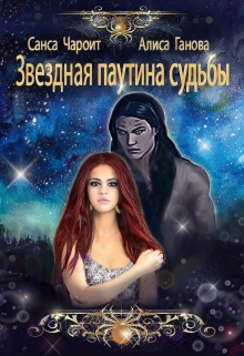 Звёздная паутина судьбы Алиса Ганова
