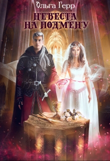 Невеста на подмену Ольга Герр