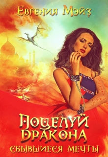 ꧁ Поцелуй дракона. Сбывшиеся мечты ꧂ Евгения Мэйз