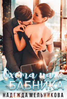 Охота на бабника Надежда Мельникова