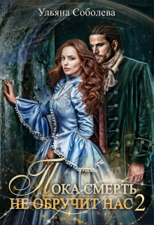 Пока смерть не обручит нас — 2 Ульяна Соболева