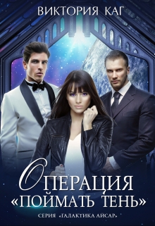 Операция «Поймать Тень» Виктория Каг