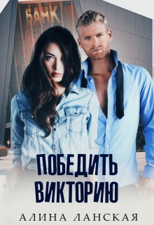 Победить Викторию Алина Ланская