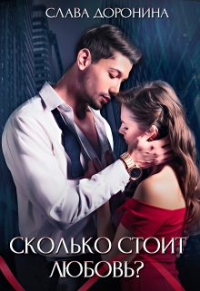 Сколько стоит любовь? Слава Доронина
