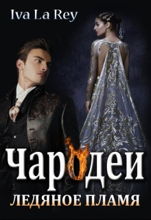 Чародеи. Ледяное пламя Iva La Rey