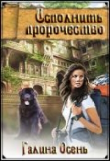 Исполнить пророчество Галина  Осень