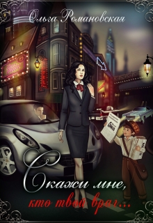 Скажи мне, кто твой враг… Ольга Романовская