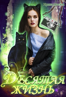 Десятая жизнь Ирина Матлак