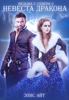 Ведьма с Севера 2: невеста дракона Элис Айт