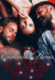 Бунтарка. (не)правильная любовь Екатерина Васина