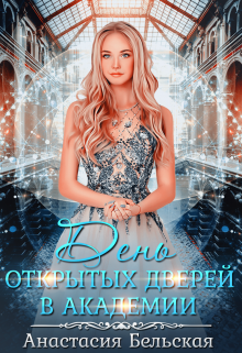 День открытых дверей в академии Анастасия Бельская