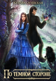 По Тёмной стороне Купава Огинская