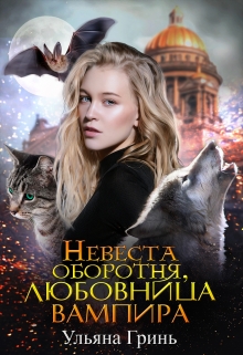 Невеста оборотня, любовница вампира Ульяна Гринь