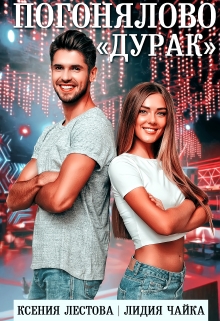 Погонялово «Дурак» Ксения Лестова Лидия Чайка