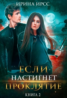 Если настигнет проклятие Ирина Ирсс