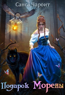 Подарок Морены Санса Чароит