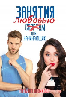 Занятия любовью для начинающих Татьяна Новикова