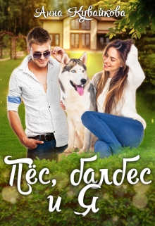 Пёс, балбес и Я Анютка Кувайкова