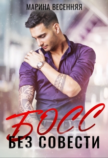 Босс без совести Марина Весенняя