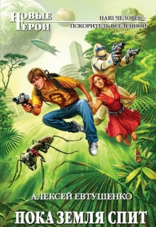 Пока Земля спит Алексей Евтушенко