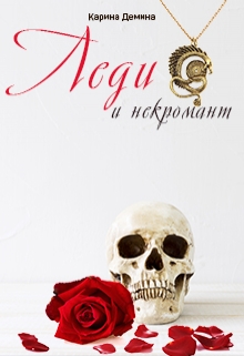 Леди и некромант Карина Демина