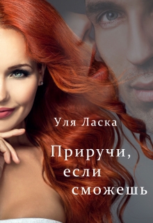 Приручи, если сможешь Уля Ласка
