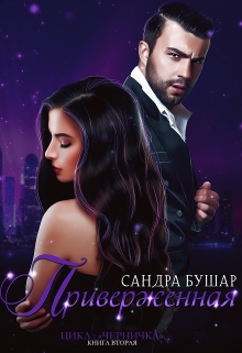Приверженная (2) Сандра Бушар