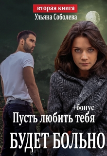 Пусть любить тебя будет больно (пусть меня осудят 2) Ульяна Соболева