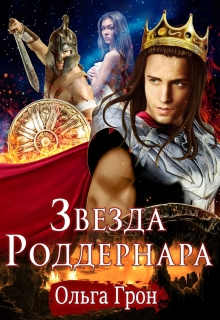 Звезда Роддернара Ольга Грон