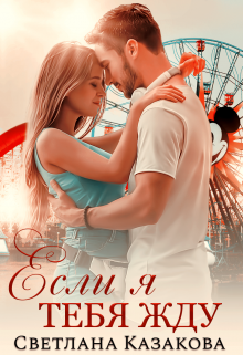 Если я тебя жду Светлана Казакова