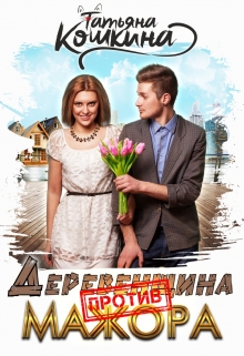Деревенщина против мажора Татьяна Кошкина