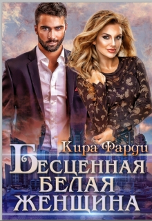 Бесценная белая женщина Кира Фарди