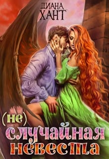 (не)случайная невеста Диана Хант