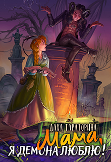 Мама, я демона люблю! Даха Тараторина
