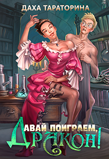 Давай поиграем, дракон! Даха Тараторина