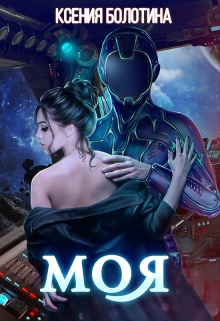 Моя Ксения Болотина