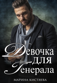 Девочка для Генерала. Книга первая Марина Кистяева