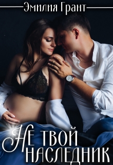 Не твой наследник Эмилия Грант