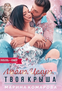 Люблю. Целую. Твоя крыша Марина Комарова