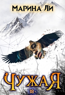 Чужая Марина Ли